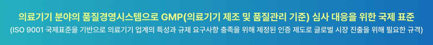 ISO 13485 의료기기 품질경영시스템(GMP 심사 대응) 국제표준 소개 배너