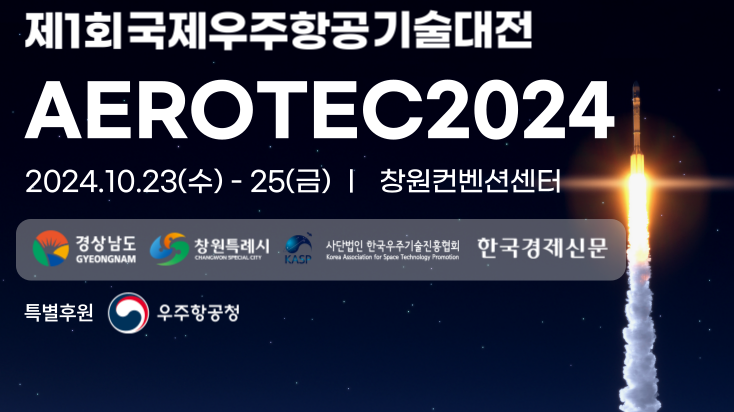 제1회 국제우주항공기술대전 AEROTEC 2024 배너 — 2024.10.23(수)~25(금) 창원컨벤션센터, 경상남도·창원특례시·한국우주기술진흥협회·한국경제신문 주최, 우주항공청 특별후원