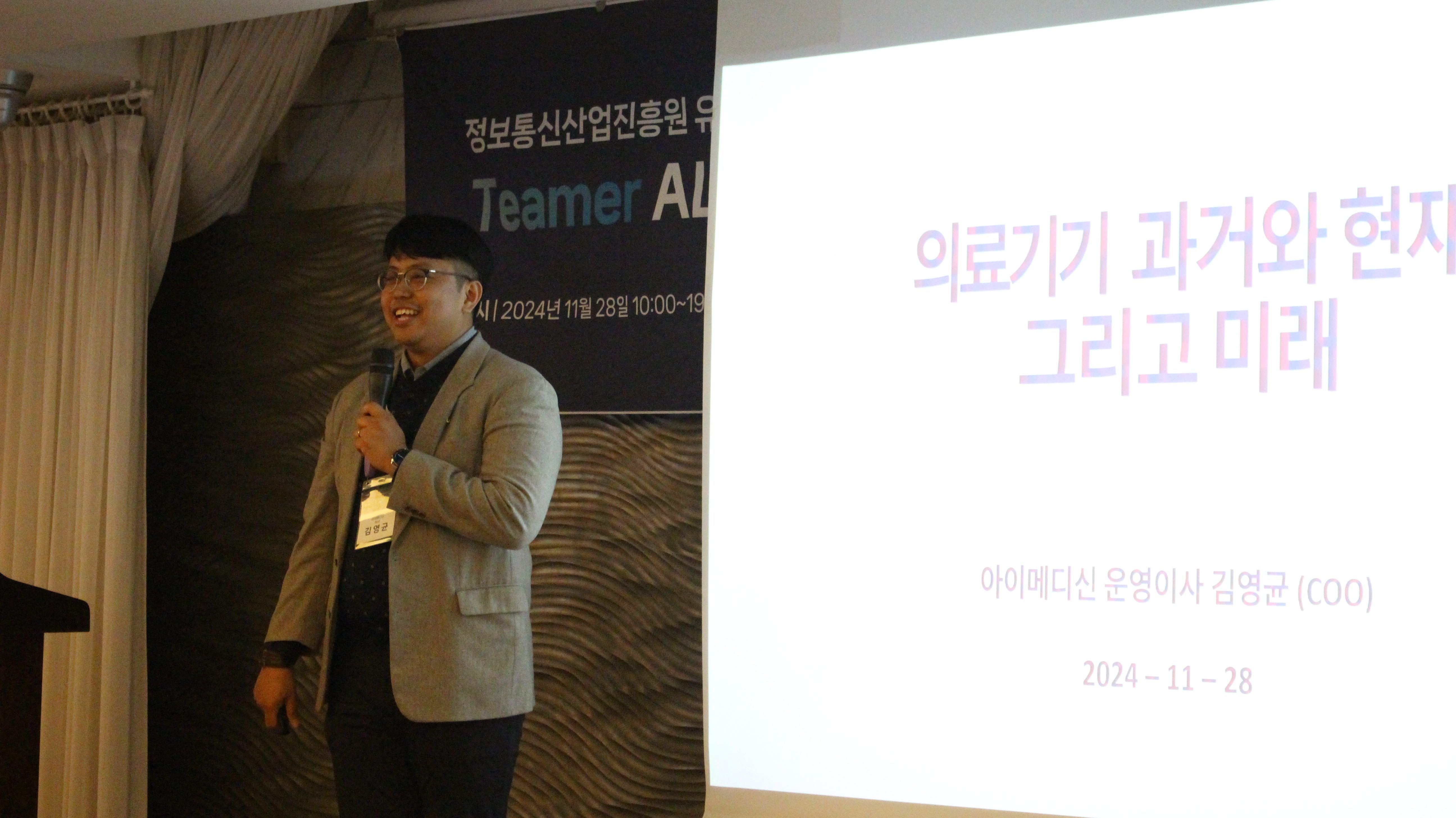 스마트 의료안전 컨퍼런스 2024 발표 장면 — 아이메디신 운영이사 김영균(COO)이 '의료기기 과거와 현재 그리고 미래'를 발표