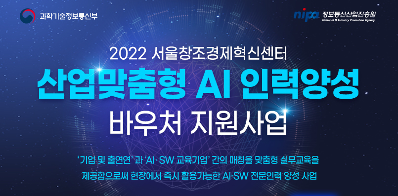 2022 서울창조경제혁신센터 산업맞춤형 AI 인력양성 바우처 지원사업 배너 — 과학기술정보통신부·NIPA, 기업 및 졸업생과 AI·SW 교육기업 간 매칭 실무교육