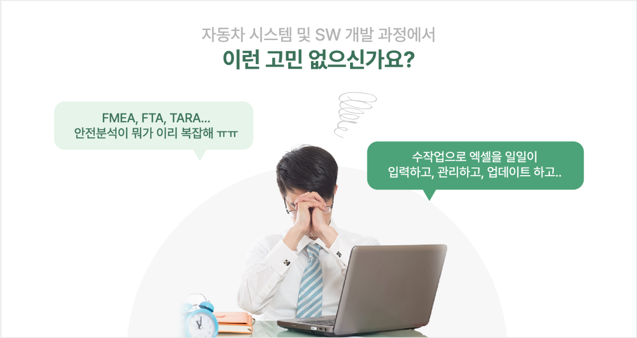 FMEA·FTA·TARA 안전분석을 엑셀로 수작업 관리하는 어려움을 표현한 일러스트