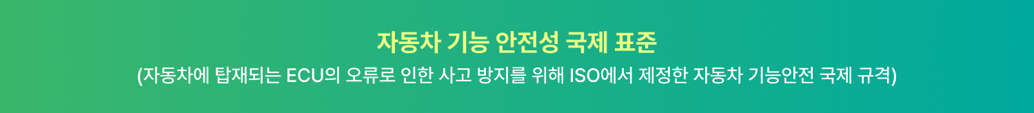 자동차 기능 안전성 국제표준 ISO 26262 소개 배너