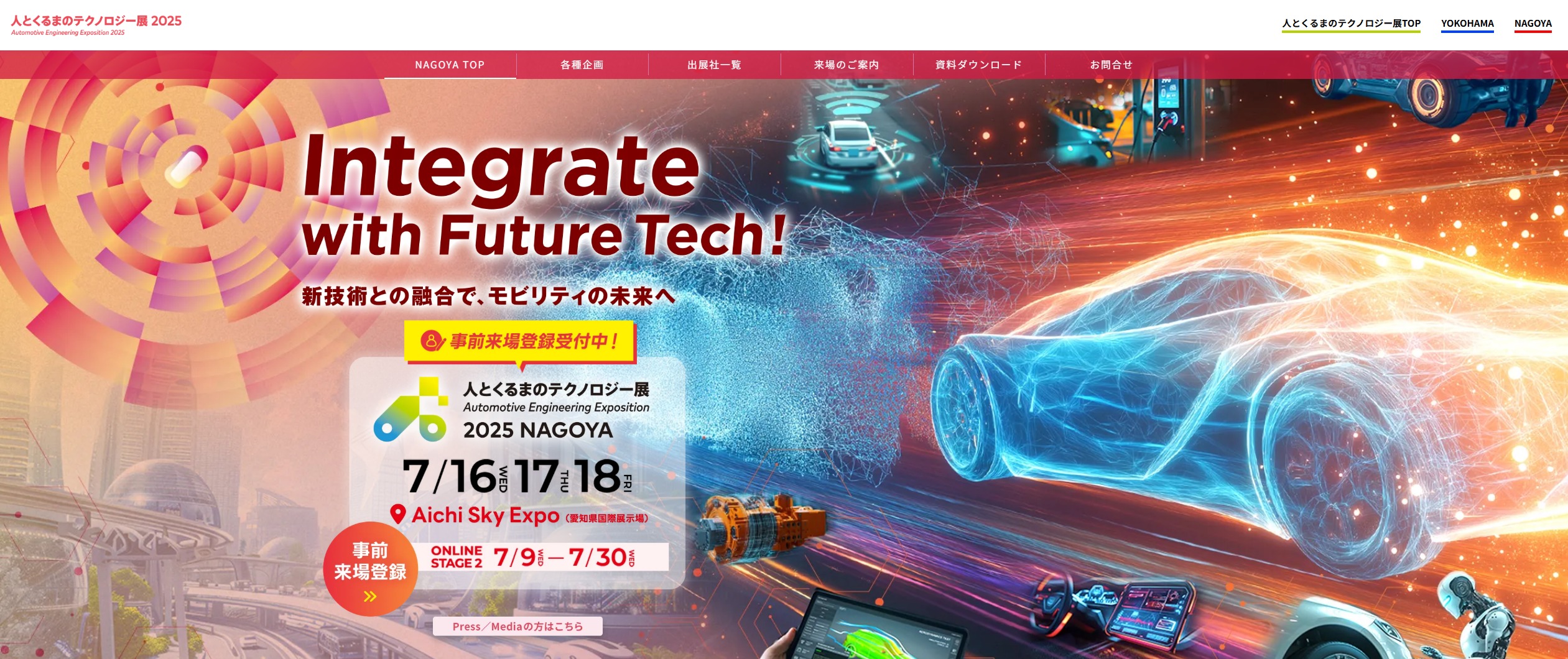 人とくるまのテクノロジー展 2025 NAGOYA(Automotive Engineering Exposition) 공식 홈페이지 화면 — 'Integrate with Future Tech!', 2025년 7월 16~18일 Aichi Sky Expo(아이치현 국제전시장), 온라인 스테이지 7월 9~30일