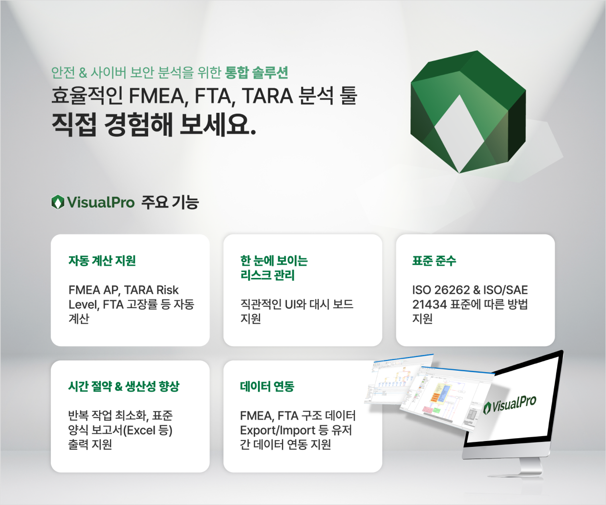 VisualPro 주요 기능: FMEA·TARA·FTA 자동 계산 지원, 리스크 관리, ISO 26262·ISO/SAE 21434 표준 준수, 데이터 연동